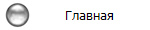 Главная