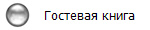 Гостевая книга