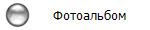 Фотоальбом